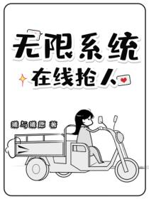 无限系统，在线抢人