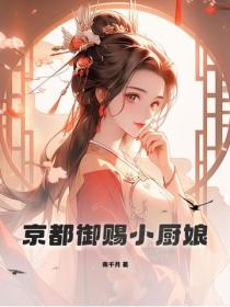 京都御赐小厨娘