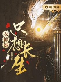 女修她只想长生