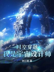 时空穿越：我是宇宙设计师