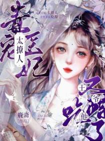 毒宠医妃太撩人，王爷他又吃醋了