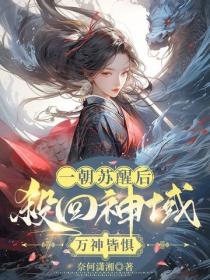 一朝苏醒后杀回神域，万神皆惧