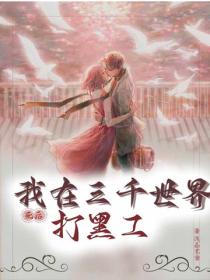 死后我在三千世界打黑工