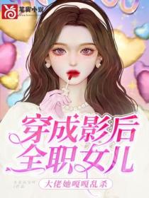 穿成影后全职女儿，大佬她嘎嘎乱杀