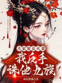 诛我九族？候门主母她杀疯了！