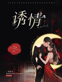 诱情