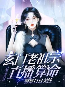 玄门老祖宗直播算命，警察日日关注