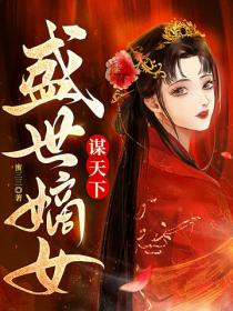 盛世嫡女谋天下