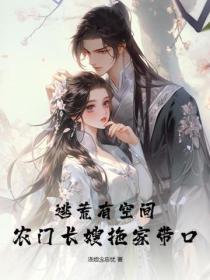 逃荒有空间，农门长嫂拖家带口