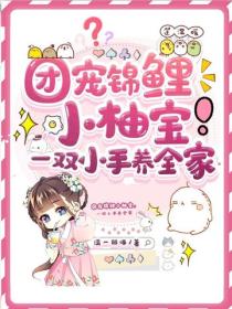 团宠锦鲤小柚宝，一双小手养全家