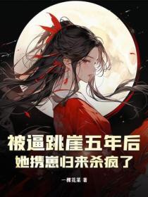 被逼跳崖五年后，她携崽归来杀疯了