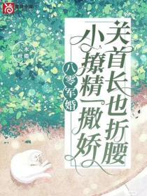 八零军婚：小撩精一撒娇，关首长也折腰