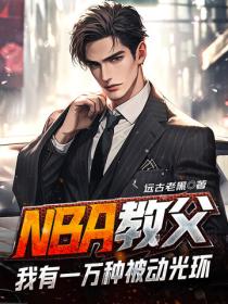 NBA教父：我有一万种被动光环