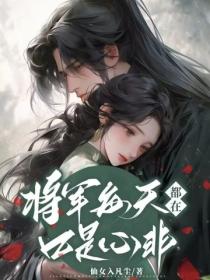 将军每天都在口是心非