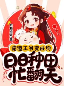 霸道王爷变成狗！日日种田忙翻天