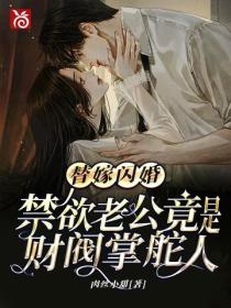 替嫁闪婚，禁欲老公竟是财阀掌舵人