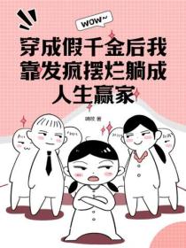 穿成假千金后我靠发疯摆烂躺成人生赢家