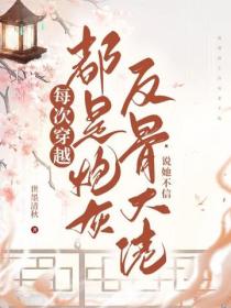 每次穿越都是炮灰？反骨大佬说她不信