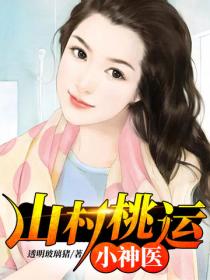 山村桃運小神醫
