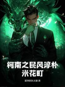 柯南之民风淳朴米花町