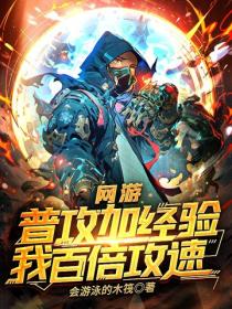 网游：普攻加经验，我百倍攻速