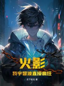 火影，我宇智波直接疯狂！