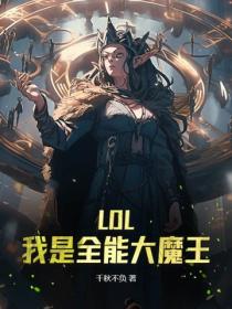 LOL：我是全能大魔王