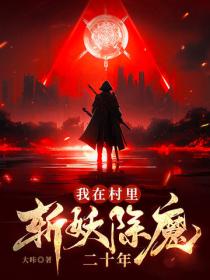 我在村裏斬妖除魔二十年