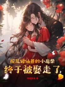 攪亂修仙界的小廢柴，終於被娶走了