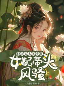 修靈界太多沙雕，女配帶頭風騷