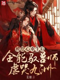 被挖心重生後，全能馭獸師虐哭九州