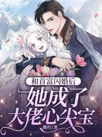 和首富閃婚後，她成了大佬心尖寶