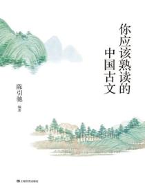 你应该熟读的中国古文