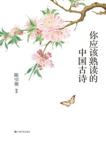 你应该熟读的中国古诗