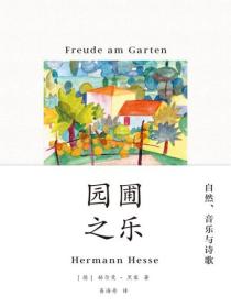 园圃之乐