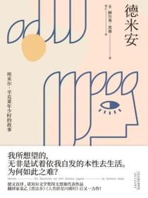 德米安：埃米尔·辛克莱年少时的故事