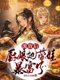 流放後，廚娘她帶娃暴富了