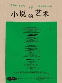 小说的艺术