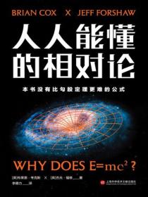 人人能懂的相对论