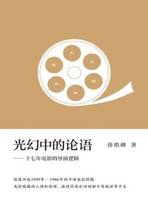 光幻中的论语：十七年电影的导演逻辑