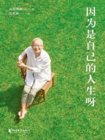 因为是自己的人生呀