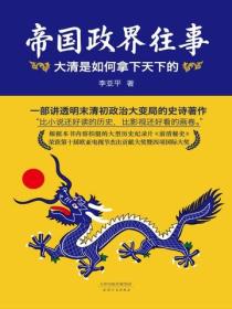 帝国政界往事：大清是如何拿下天下的