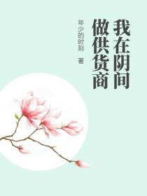 我在陰間做供貨商