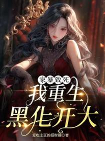 家暴致死，我重生黑化開大