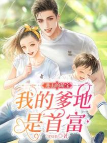 進擊的萌寶：我的爹地是首富