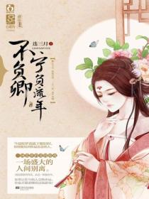 寧負流年不負卿