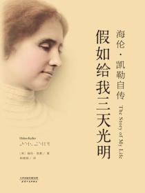 假如给我三天光明：海伦·凯勒自传
