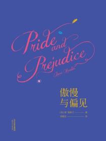 傲慢与偏见