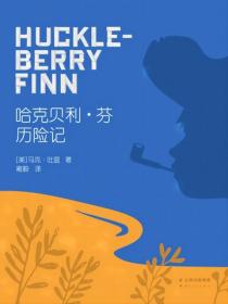 哈克贝利·芬历险记