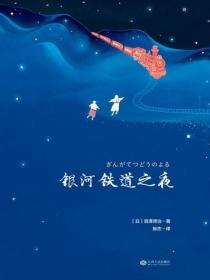 银河铁道之夜